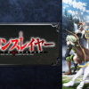 アニメ『ゴブリンスレイヤー』を観ました【感想】