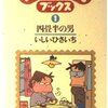書評・いしいひさいち『バイトくん』