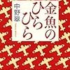 金魚のひらひら