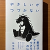 【書評・要約】『やさしいがつづかない』稲垣諭｜優しさが続かない理由と「マイクロ・カインドネス」の始め方