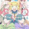雨隠ギド『ゆらゆらQ』4巻
