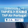 【フライトレビュー】TAPポルトガル航空のビジネスクラスに搭乗！