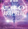 科学者と軍人／三体0：球状閃電（劉慈欣）