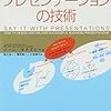 読書感想：「マッキンゼー流　プレゼンテーションの技術」