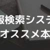 情報検索システムに関してのオススメ本