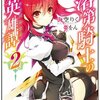 ライトノベル感想 落第騎士の英雄譚 5 面白くなっていきたい Ver 趣味だらけ ライトノベル感想 落第騎士の英雄譚 5 面白くなっていきたい Ver 趣味だらけ