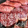 大阪府大阪市　肉タレ屋 フラッと入った焼肉屋で脳天を勝ち割られた(うまい)