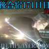 【FF15戦友】10年後合宿171日目・初召喚！！