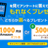 得！EPARKのアンケートでアマゾンギフト券1000円分