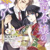 侯爵令嬢の嫁入り 1巻 特典まとめ【購入＆予約】