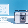 8月2日はハーフの日！ハーフカメラセール開催！