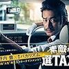  「素敵な選TAXI」（第１話）