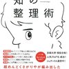 『人生にゆとりを生み出す 知の整理術』で不思議な効率を学ぼう！