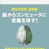 意識の脳科学　「デジタル不老不死」の扉を開く