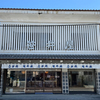 なが餅 笹井屋 本店のなが餅と金城軒の太白永餅の味比べ