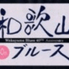 全国＜ご当地・歌謡ブルース＞サミット＆記念カラオケ大会 東京地区大会