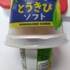 セコマ【北海道とうきびソフト】どう解釈してもコーンポタージュでした(美味)