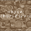 11月まとめ（ビフォアフと食ログ）