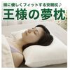 肩こりにおすすめの安眠枕♪【王様の夢枕】通販はココ！