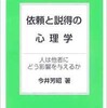 「依頼と説得の心理学 人は他者にどう影響を与えるか」（今井芳昭）