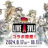 【ライブアライブ】30周年記念コラボカフェ画像付きレビュー！【LIVE A LIVE】