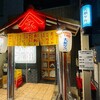 亀戸　ヤマネ肉店 亀戸店