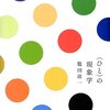 鷲田清一『〈ひと〉の現象学』読了