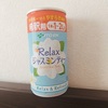 「Relax」の誘惑