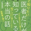 もっと知りたい医者だけが知っている本当の話