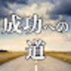 【明石家さんま】お前ら簡単に必死とか言うなよ。一つの物を追いかける美学。【成功への道/成功哲学/モチベーション/名言】