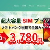 月100GB以上使えるレンタルSIMが2,980円！？