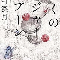 ぼくのメジャースプーンとは 人気 最新記事を集めました はてな ぼくのメジャースプーンとは 人気 最新記事を集めました はてな