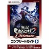 今無双OROCHI2 Ultimate コンプリートガイド 下という攻略本にいい感じでとんでもないことが起こっている？