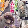 【書評】魔王になったので、ダンジョン造って人外娘とほのぼのする 11