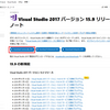 Visual Studio 2017のダウンロード (Visual Studio 過去バージョンのダウンロード)