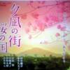 夕凪の街　桜の国