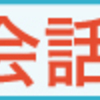 オンライン英会話に対する漠然とした感想