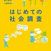 【社会調査法おすすめ本】初心者で10選