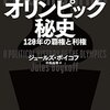 なぜオリンピック開催費はいつも見積もりどおりにいかないのか？『オリンピック秘史: 120年の覇権と利権』