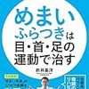 良性発作性頭位めまい症、発生と対策