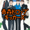 青森ドロップキッカーズ　森沢明夫