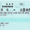 本日の使用切符：JR東日本 平塚駅発行 吉祥寺→出雲神西 乗車券【途中下車印収集】