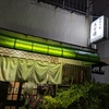 下町はやはり奥が深い、店主７０歳で始めた小料理屋『四季の味みず穂』丁寧で美味な数々！
