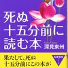 死ぬ十五分前に読む本 深見 東州【著】 たちばな出版