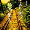 今日の読了本　４２