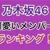 【2021年版】乃木坂の可愛い現役メンバーランキング