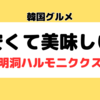 安くて美味しい韓国グルメ｜明洞ハルモニククスのメニューや口コミ/レビュー