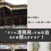 日光東照宮のすぐ側「ホテル清晃苑」での宿泊