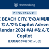 SIDE BEACH CITY.でのAI利用事例 - なんでもCopilot Advent Calendar 2024 #AI #なんでもCopilot