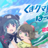 くまクマ熊ベアー２期「くまクマ熊ベアーぱーんち！」2023年4月放送開始！